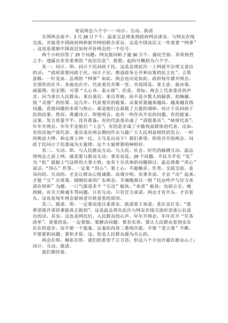 2012时政新点高考语文作文素材：寄语两会六个字——问计、互动、践诺.doc_第1页