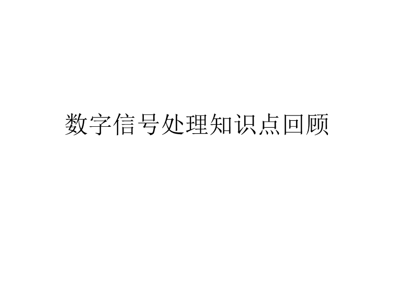 数字信号处理知识点回顾(dft和fft理论参见另外两个ppt).ppt_第1页