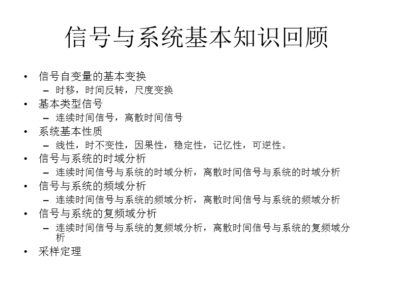 数字信号处理知识点回顾(dft和fft理论参见另外两个ppt).ppt_第2页