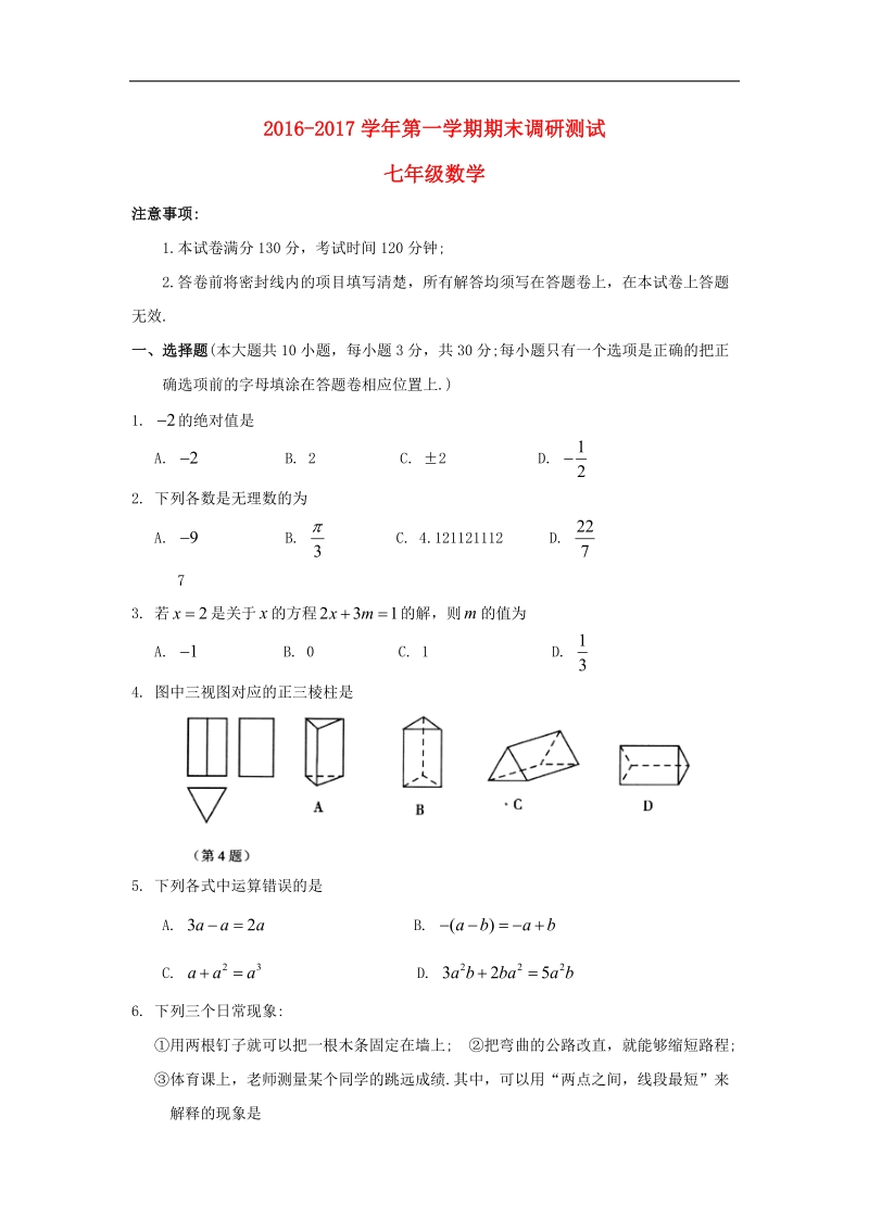 江苏省苏州市吴中区2016_2017年七年级数学上学期期末调研测试试题.doc_第1页