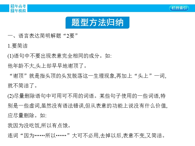 【3年高考2年模拟】2016届人教版新课标高三语文一轮复习课件 专题八 语言表达简明、连贯、得体、准确、鲜明、生动 专题小结.ppt_第2页