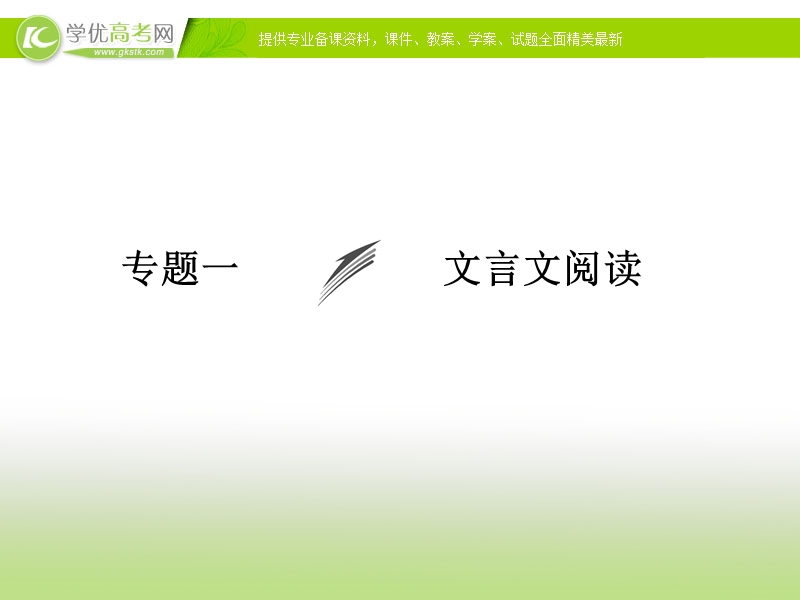 【冲关课件】高考语文（新课标人教版）一轮总复习配套课件“古诗文阅读”专题冲关能力提升 专题一 文言文阅读.ppt_第1页