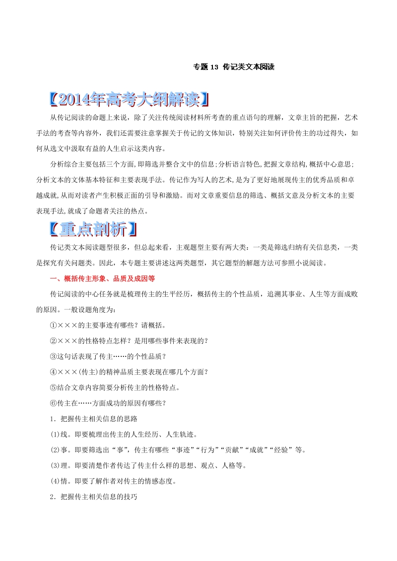 （新课标大纲解读）重点、难点、核心考点全演练语文篇：专题13 传记类文本阅读.doc_第1页