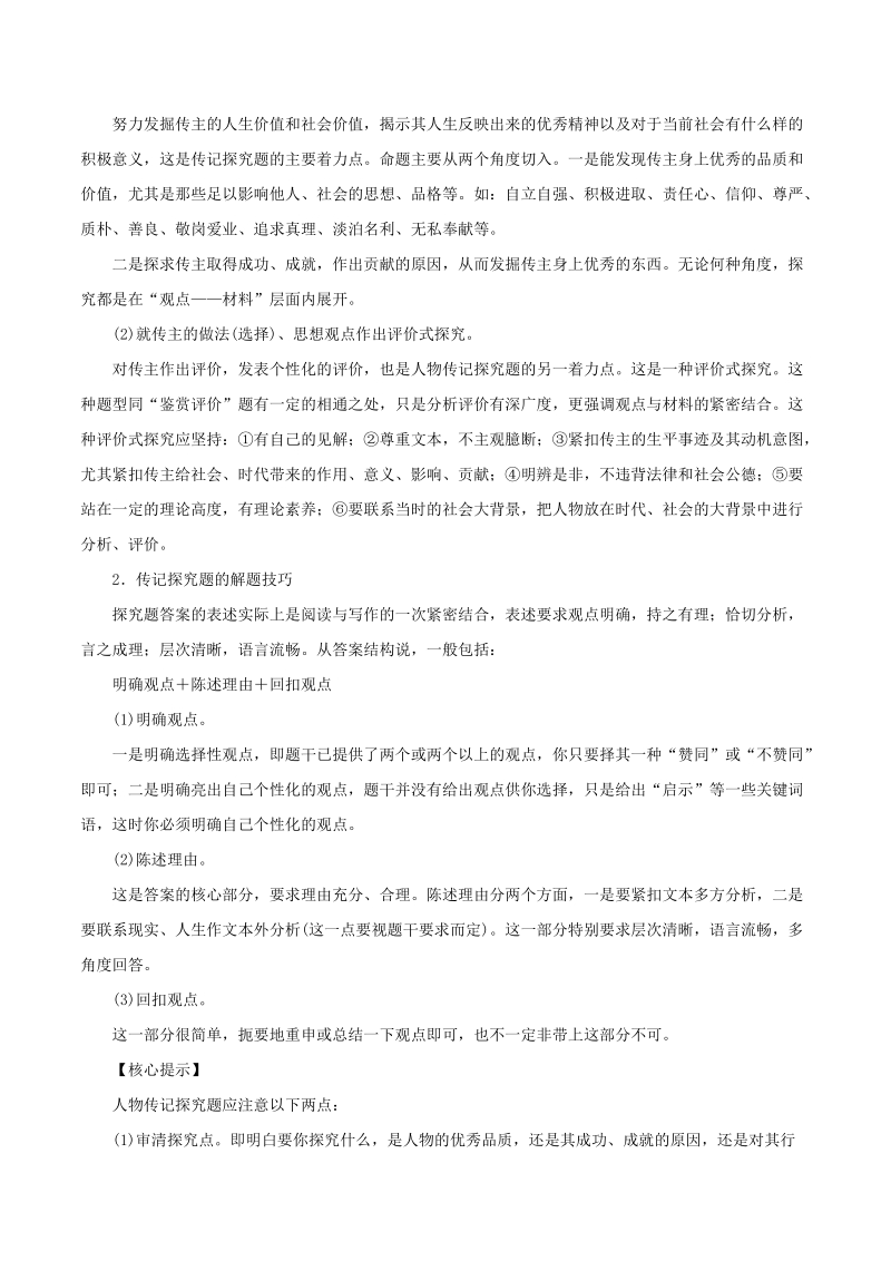 （新课标大纲解读）重点、难点、核心考点全演练语文篇：专题13 传记类文本阅读.doc_第3页