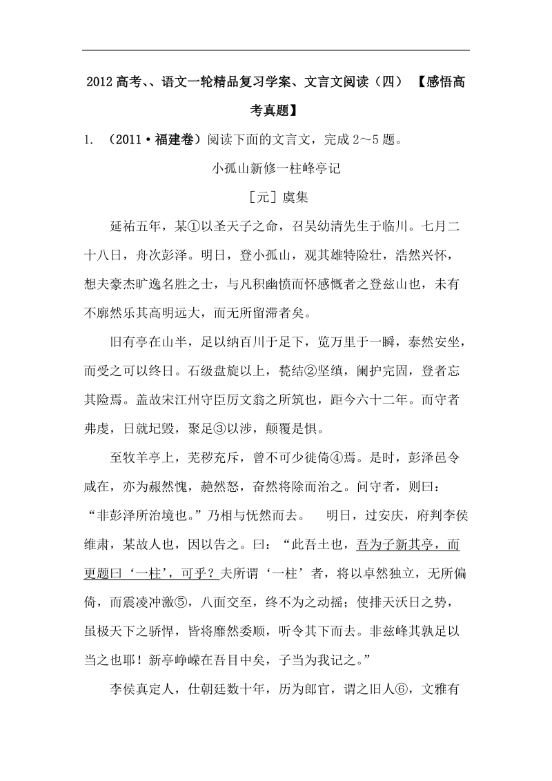 2012高考语文一轮精品复习学案 文言文阅读（四） 【感悟高考真题】.doc_第1页