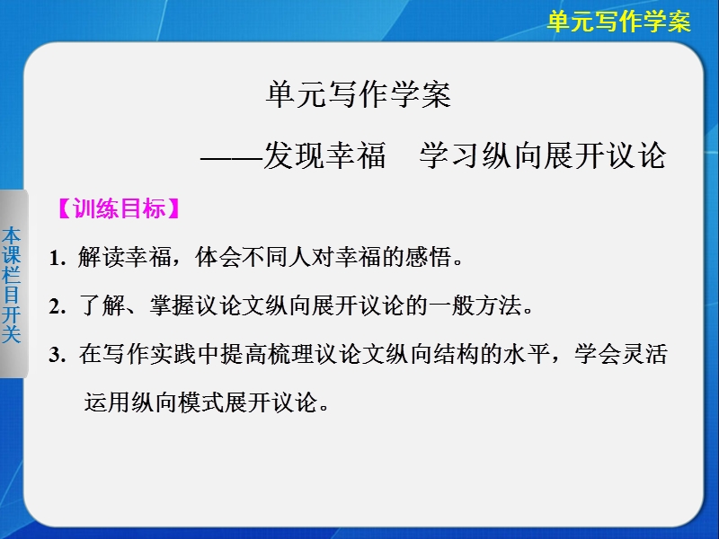 备战2015高考语文二轮人教版必修四配套课件：第2单元 单元写作学案 .ppt_第1页