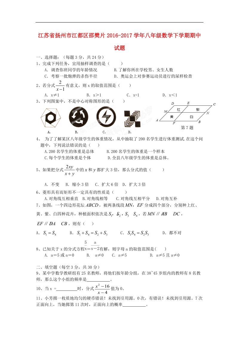 江苏省扬州市江都区邵樊片2016_2017年八年级数学下学期期中试题.doc_第1页