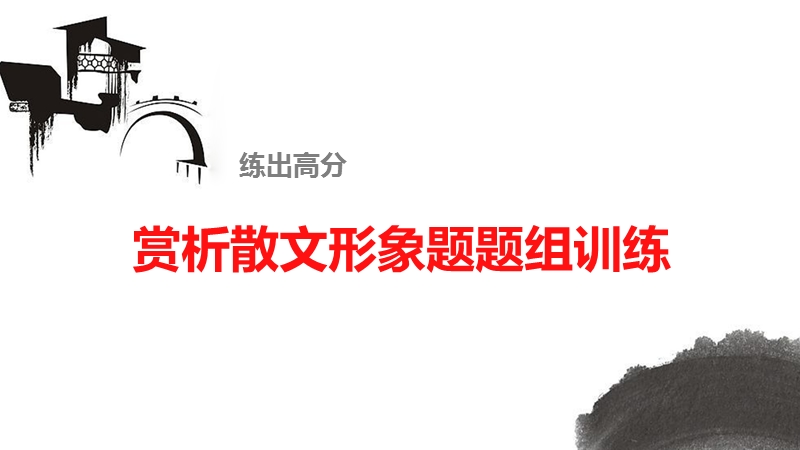 《新步步高》 高考语文总复习 大一轮 （ 人教全国 版）课件：散文阅读 赏析散文形象题题组训练.ppt_第1页