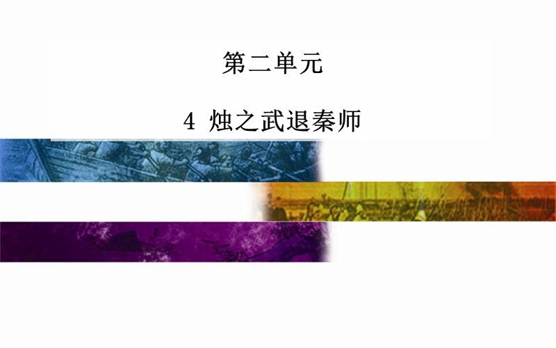 2014-2015学年高中语文二轮配套课件（人教版必修1） 第2单元 4  烛之武退秦师 .ppt_第1页