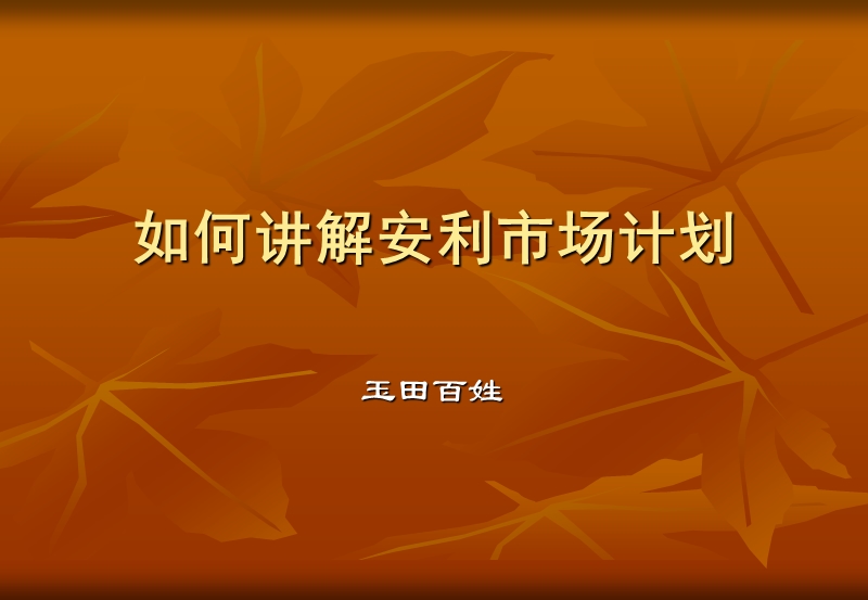 如何讲好opp.ppt_第1页