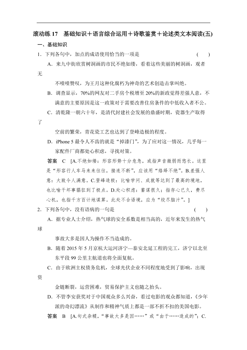 2014高三语文二轮专题复习word版训练 滚动练17.doc_第1页