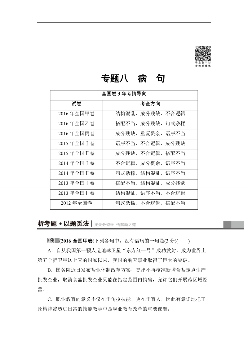 【课堂新坐标】2017届高三语文（通用版）二轮复习教师用书：第3部分 专题8  病句.doc_第1页