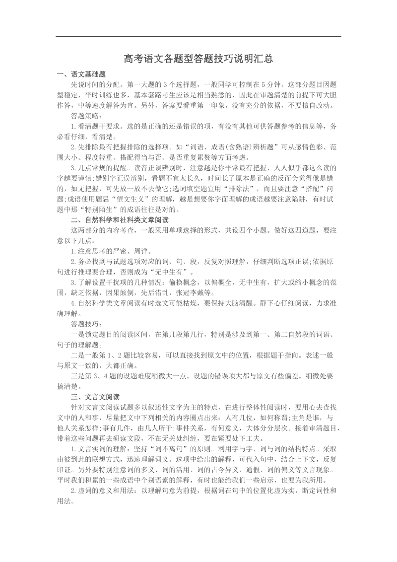 高考第一轮复习语文--各题型答题技巧说明汇总.doc_第1页