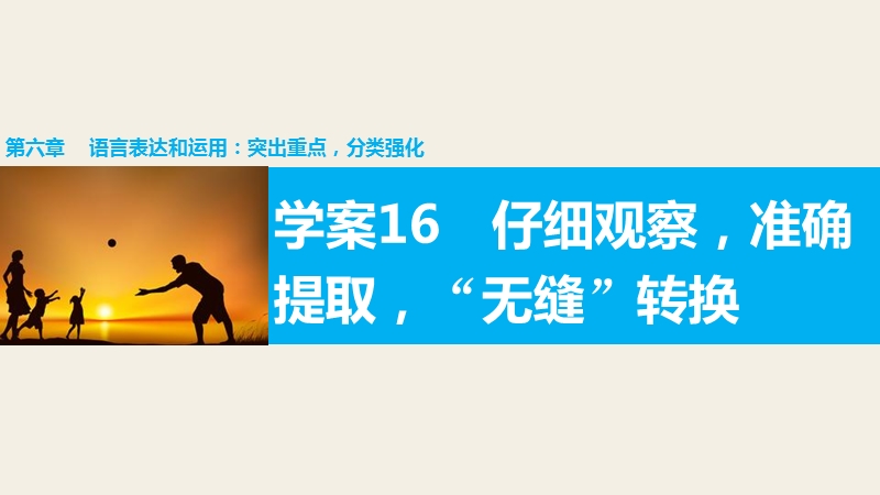 【步步高】2016版高考语文（全国专用）大二轮总复习与增分策略配套课件：第六章 学案16仔细观察，准确提取，“无缝”转换.ppt_第1页