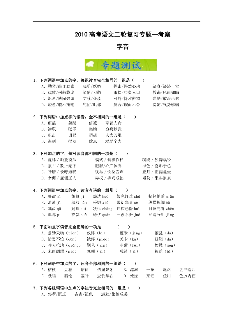 2010高考语文二轮复习专题一考案：字音.doc_第1页