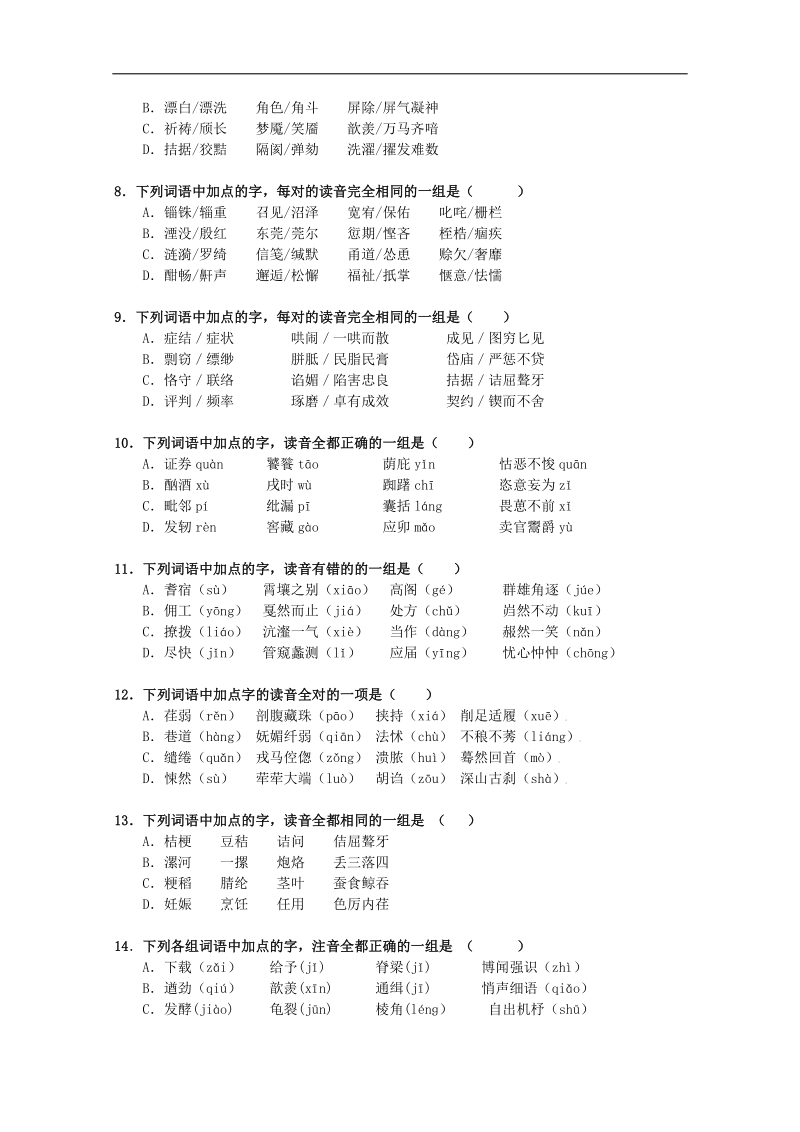 2010高考语文二轮复习专题一考案：字音.doc_第2页