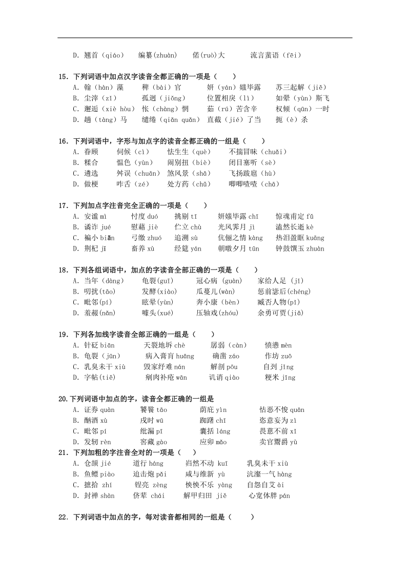 2010高考语文二轮复习专题一考案：字音.doc_第3页