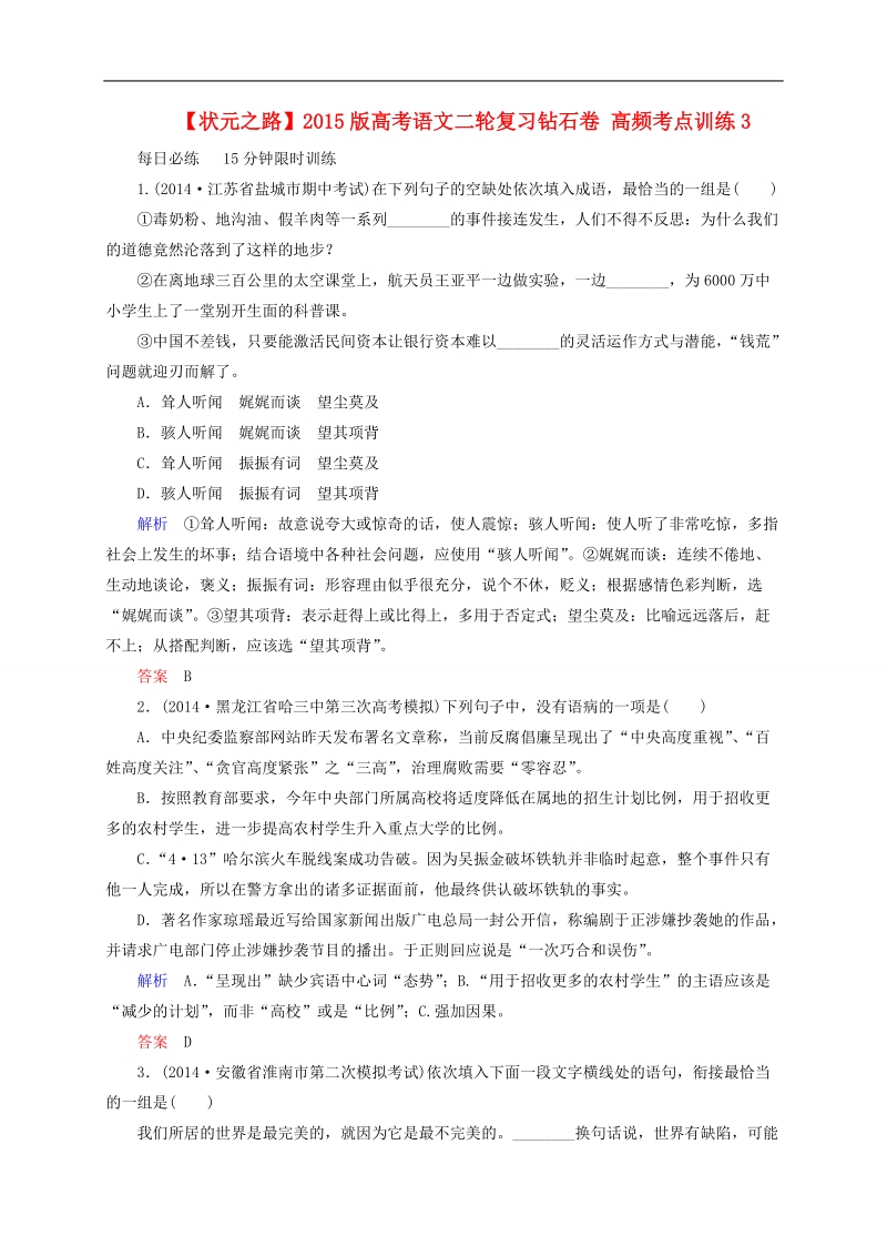 2015版高考语文二轮高考真题复习含解析     高频考点训练3.doc_第1页