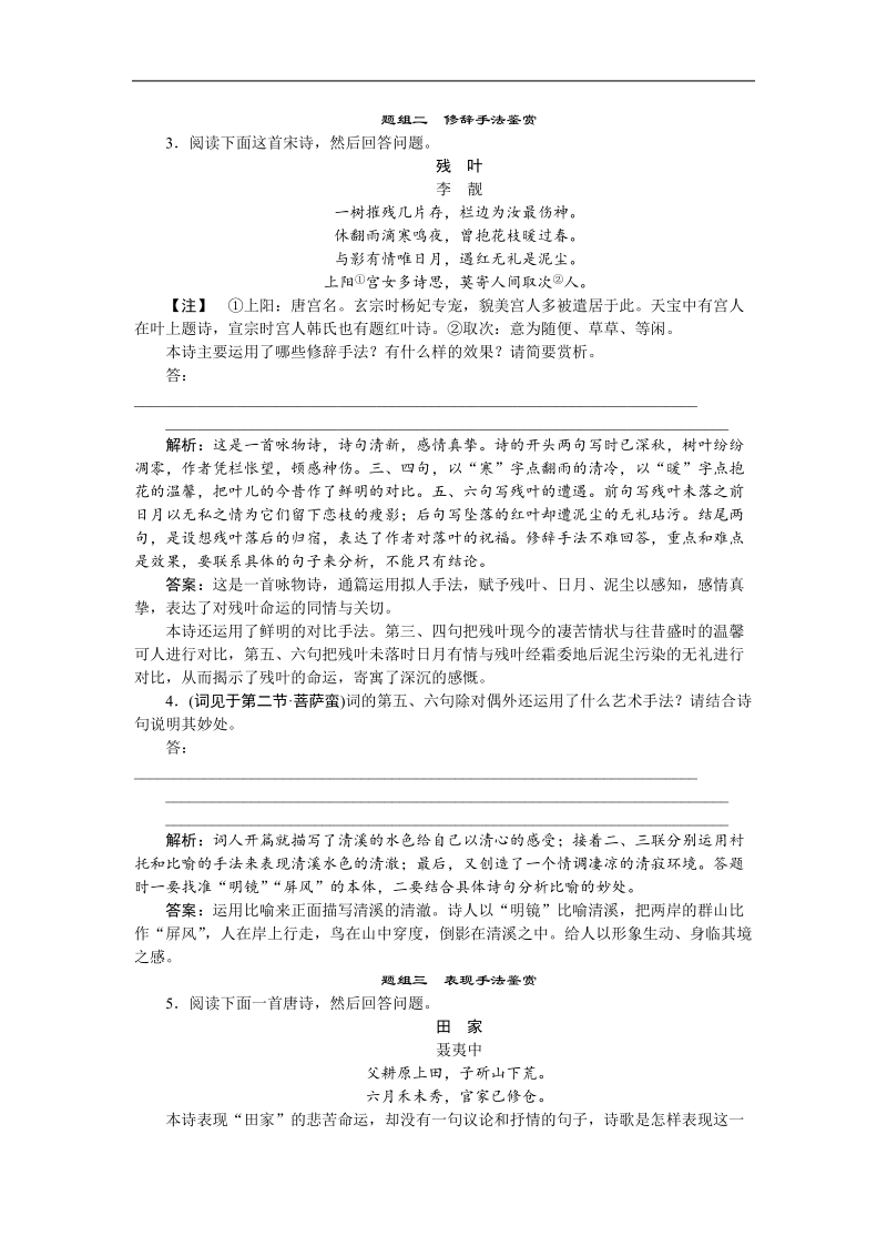 高考鲁人版语文（山东专用）一轮复习优化演练：14.3 鉴赏诗歌的表达技巧.doc_第2页