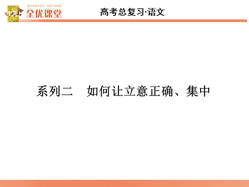 2016届《全优课堂》高考语文一轮复习课件：系列2如何让立意正确、集中.ppt_第1页