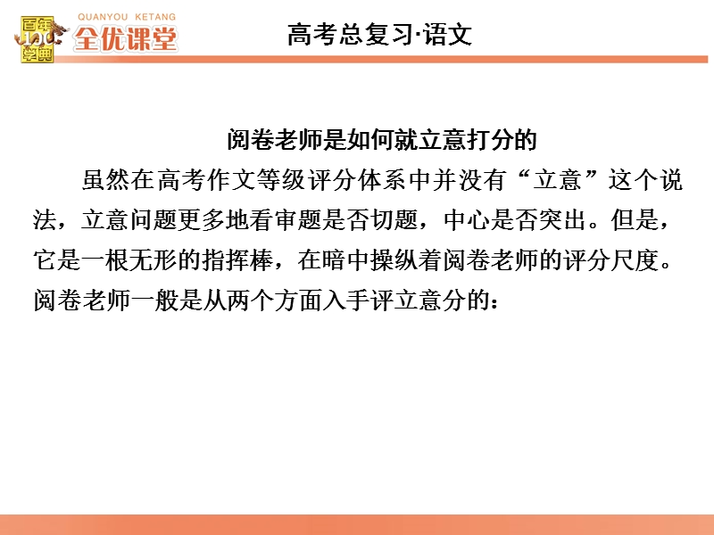 2016届《全优课堂》高考语文一轮复习课件：系列2如何让立意正确、集中.ppt_第2页