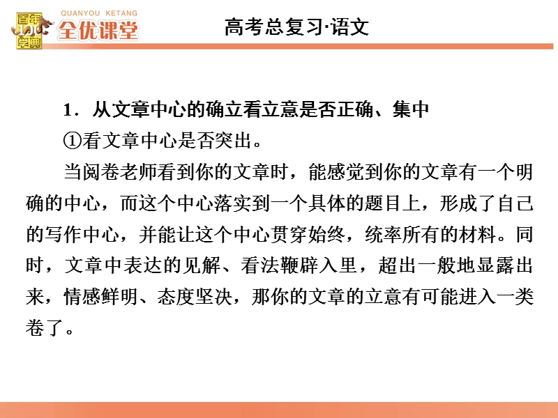 2016届《全优课堂》高考语文一轮复习课件：系列2如何让立意正确、集中.ppt_第3页