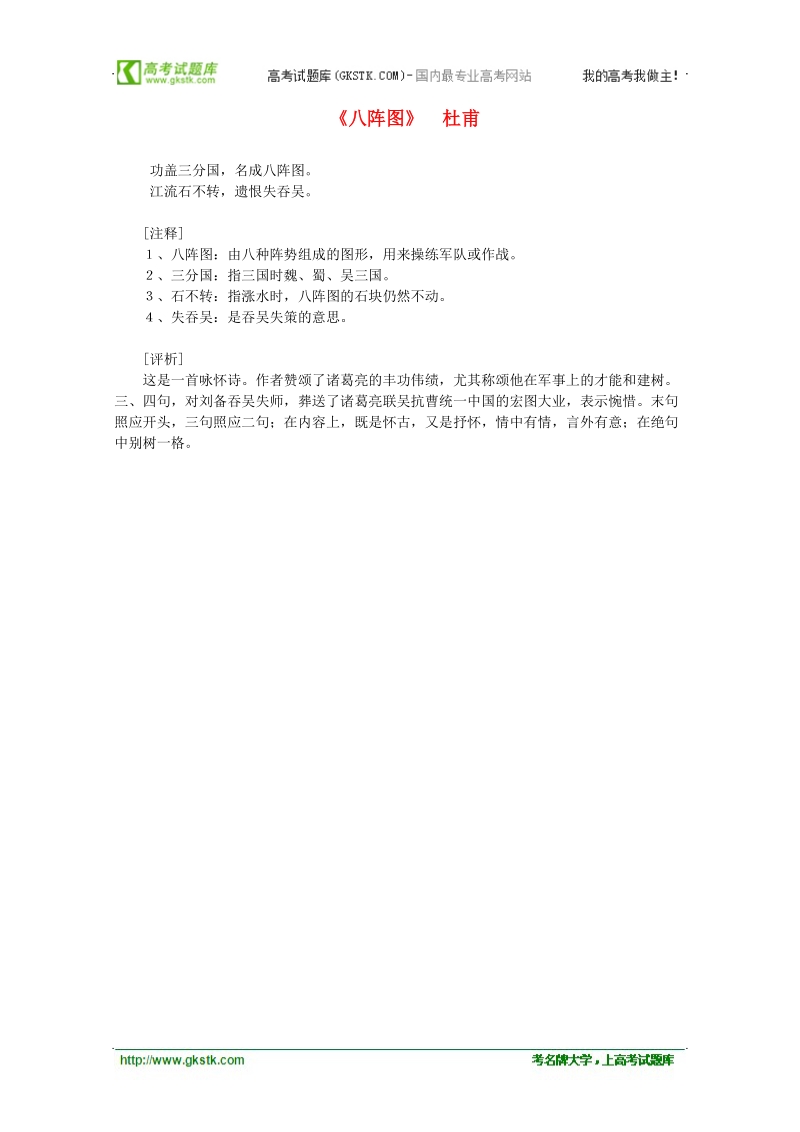 2012年高中语文课外阅读隋唐文学精选 杜甫《八阵图》.doc_第1页