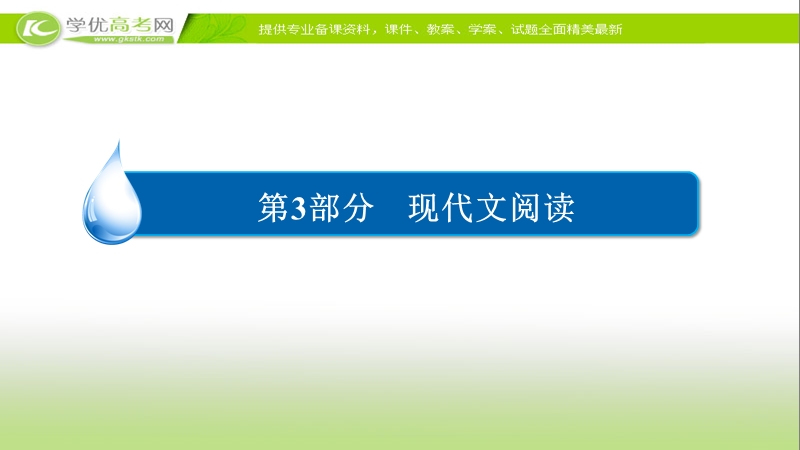 【2017参考】金版教程2016高考语文二轮复习课件：3-11-1 理解语句、整合信息、结构 .ppt_第1页