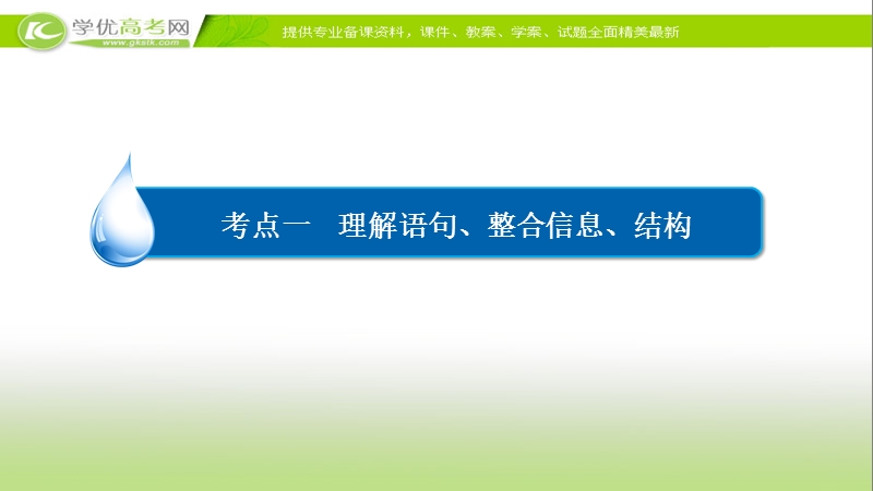 【2017参考】金版教程2016高考语文二轮复习课件：3-11-1 理解语句、整合信息、结构 .ppt_第3页