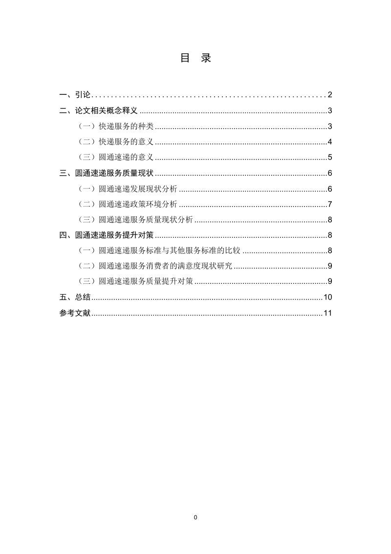 快递服务质量现状与提升对策研究--以圆通快递为例(终稿).doc_第2页