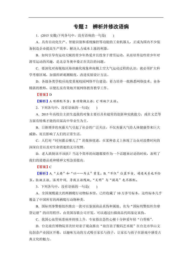 【走向高考】2016高考语文二轮复习习题：专题2.doc_第1页