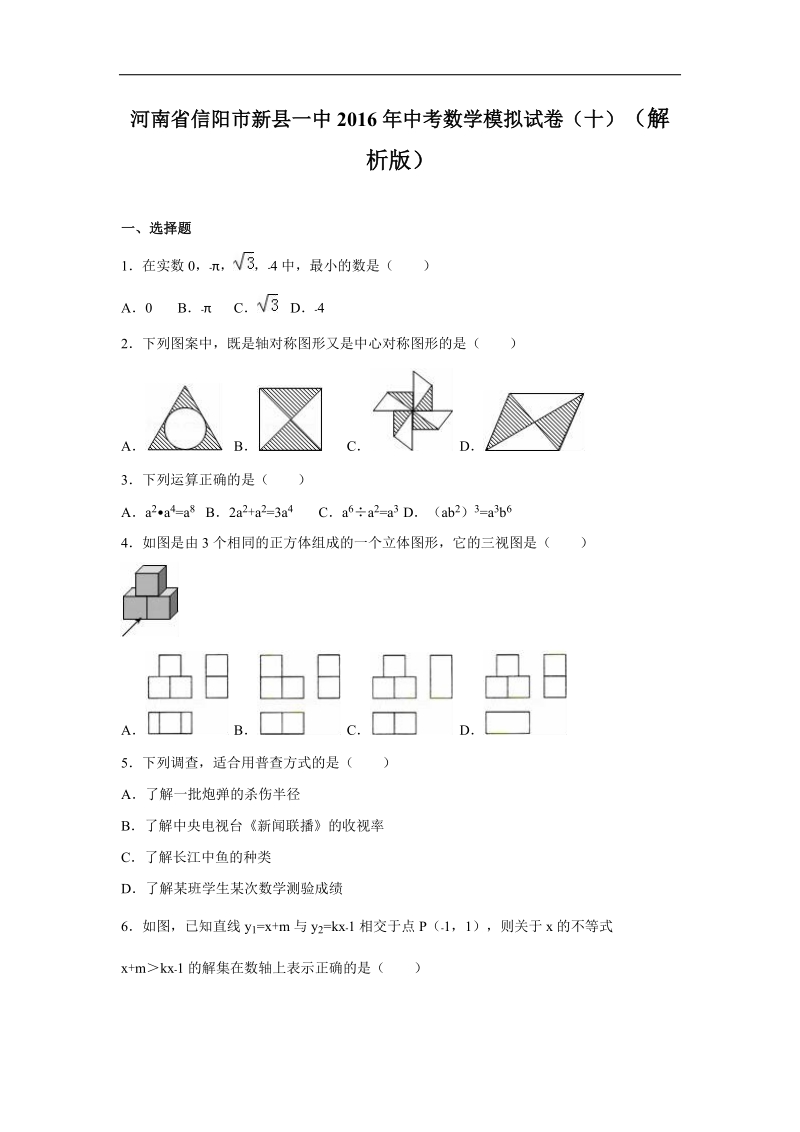 【解析版】河南省信阳市新县一中2016年中考数学模拟试卷（十）.doc_第1页