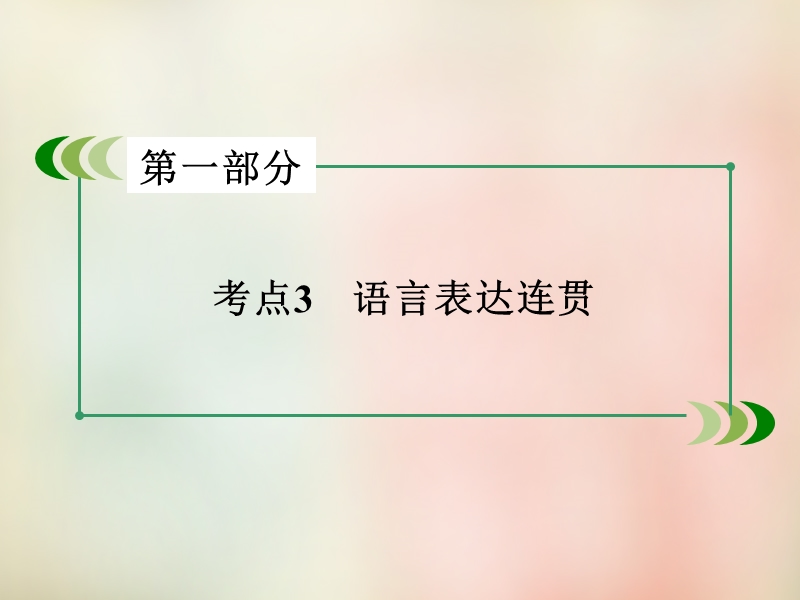 【成才之路】2016届高考语文二轮专题复习：考点3《语言表达连贯》ppt课件.ppt_第2页