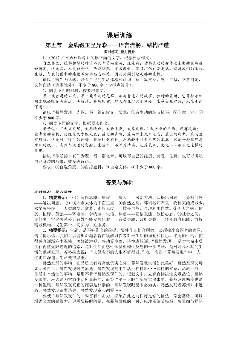 高考总复习语文粤教版专题十七立足“基础”多得分——基础等级第五节金线缀玉呈异彩——语言流畅，结构严谨练习.doc_第1页