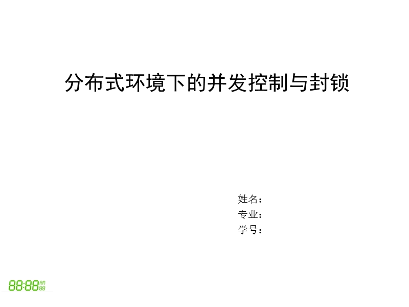 分布式环境下的并发控制与封锁.ppt_第1页