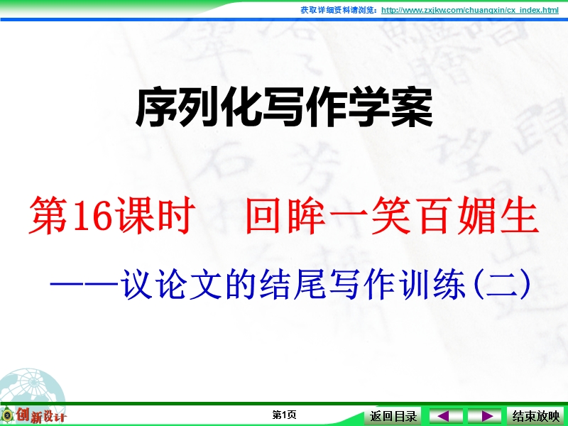 江西省横峰中学高考语文第一轮复习序列化写作：回眸一笑百媚生 课件.ppt_第1页