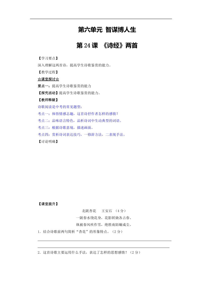 专题4 《诗经》两首（讲）-015年度新人教版九年级下册语文同步精品课堂（提升版）.doc_第1页