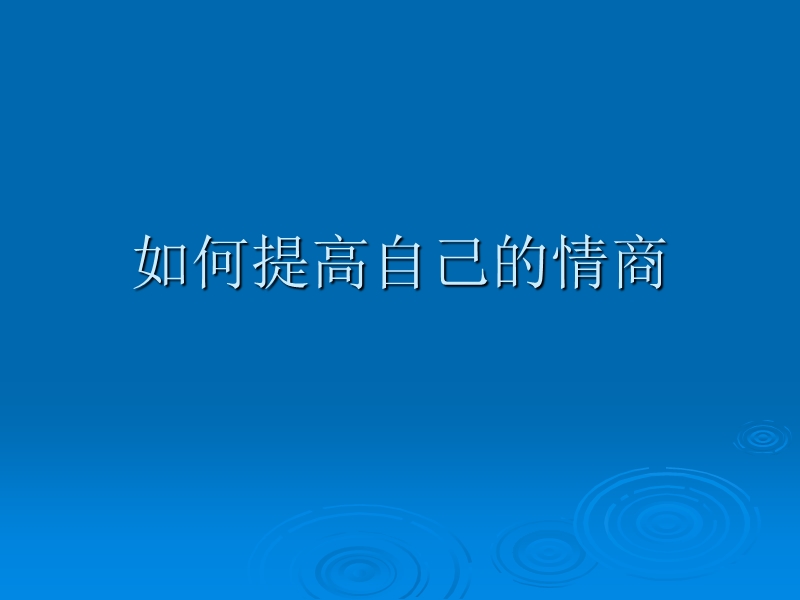 如何提高自己的情商.ppt_第1页