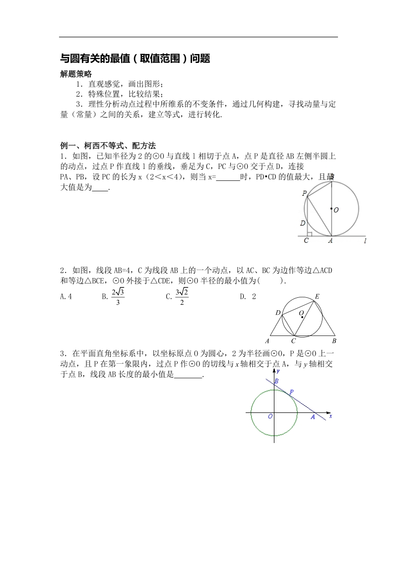 2016年中考复习资料：中考中与圆有关最值问题 （无答案）.doc_第1页