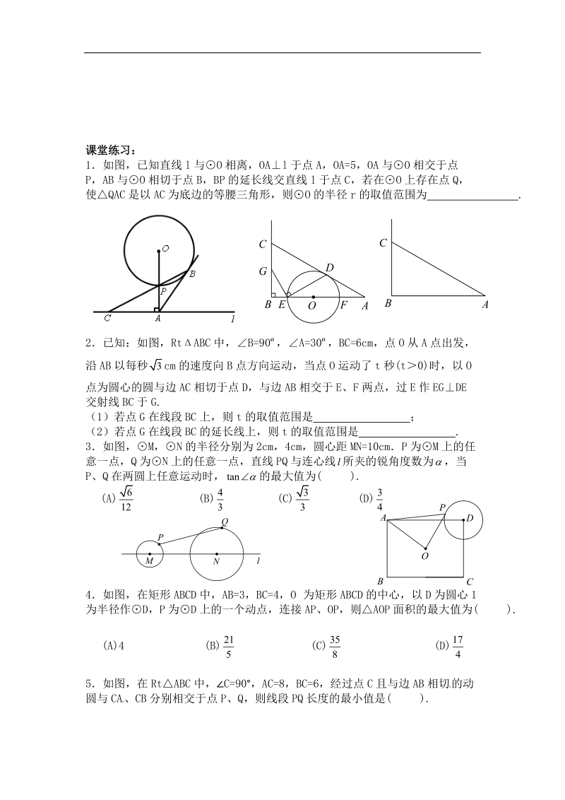 2016年中考复习资料：中考中与圆有关最值问题 （无答案）.doc_第3页