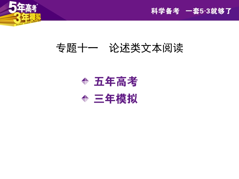 【5年高考3年模拟】（江苏专用）2016届高考语文科学备考精讲课件：论述类文本阅读.ppt_第2页