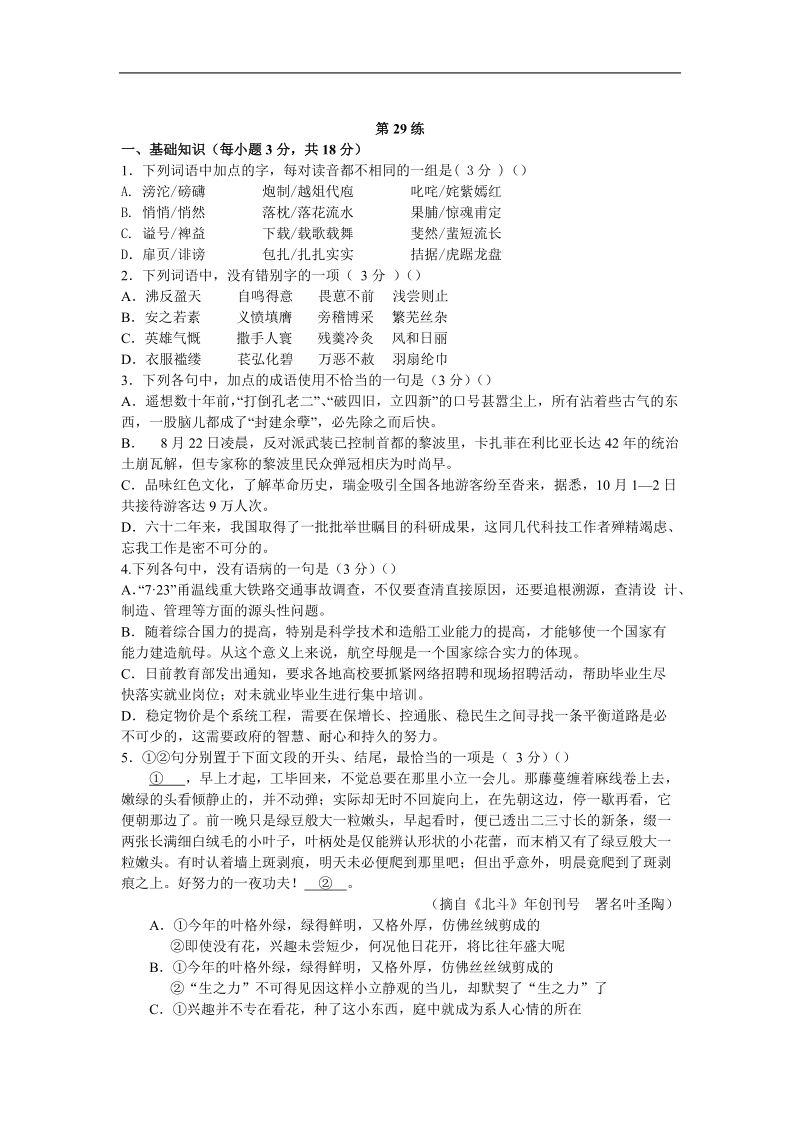 2013届高考语文能力提升 考前快速提分训练：第29练.doc_第1页