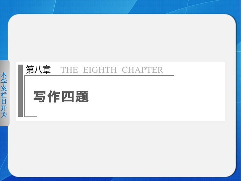 2014届江西高考语文二轮突破导学课件（20）《新材料作文审题立意》（58张ppt）.ppt_第1页