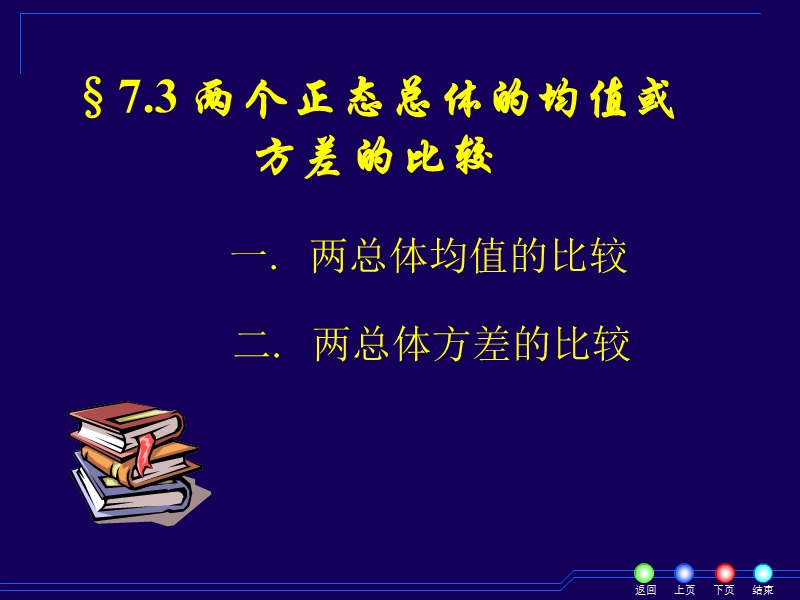 7-3两个正态总体的均值或方差的比较.ppt_第1页