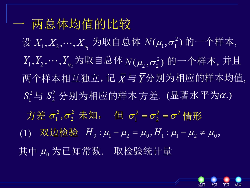 7-3两个正态总体的均值或方差的比较.ppt_第2页