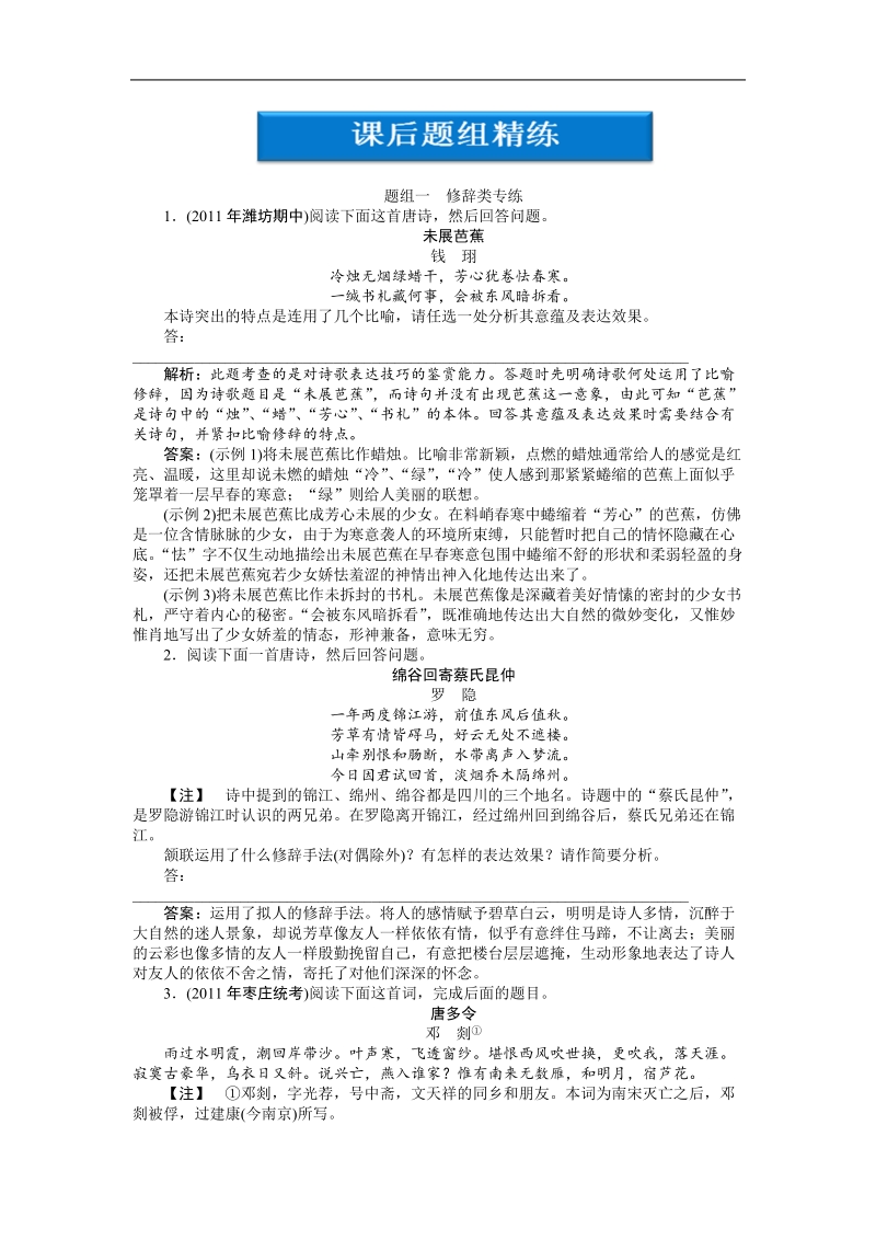 【苏教版山东专用】2012高三语文《优化方案》总复习测试：第2编第2部分第13章第3节课后题组精练.doc_第1页