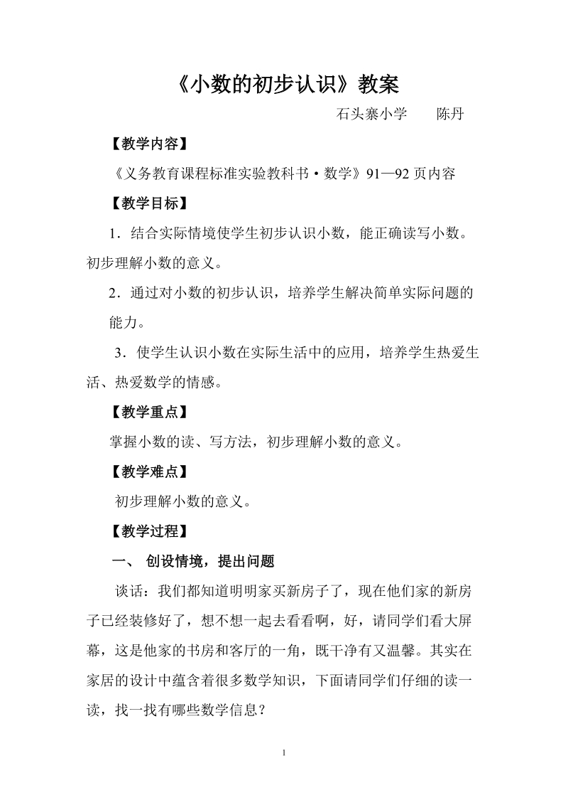 小数的初步认识教案.doc_第1页