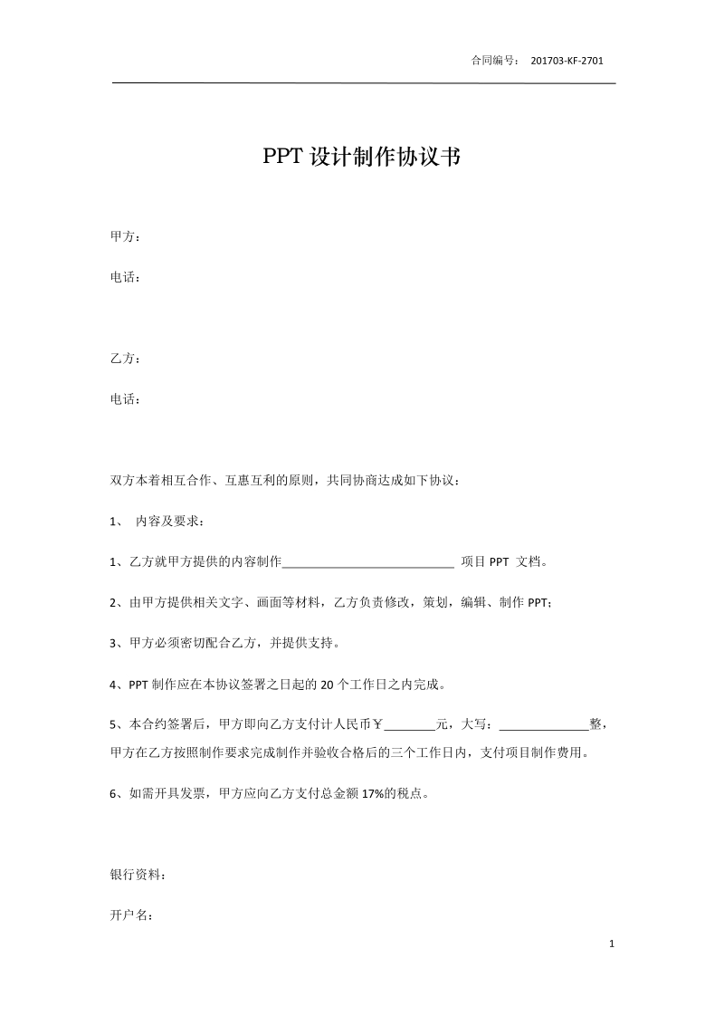 ppt设计制作协议书-带标价表.docx_第1页