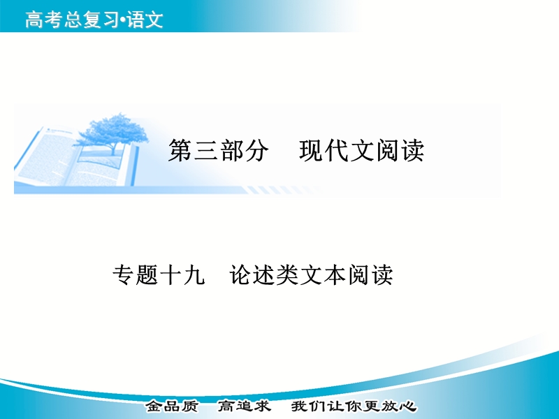 【金版学案】2015届高考语文基础知识总复习精讲课件 专题十九  论述类文本阅读 专题十九  论述类文本阅读.ppt_第1页