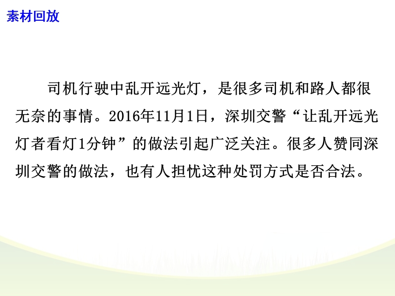 2017高考语文作文素材快递（课件）--深圳交警用看灯1分钟处罚乱用远光灯者 .ppt_第3页